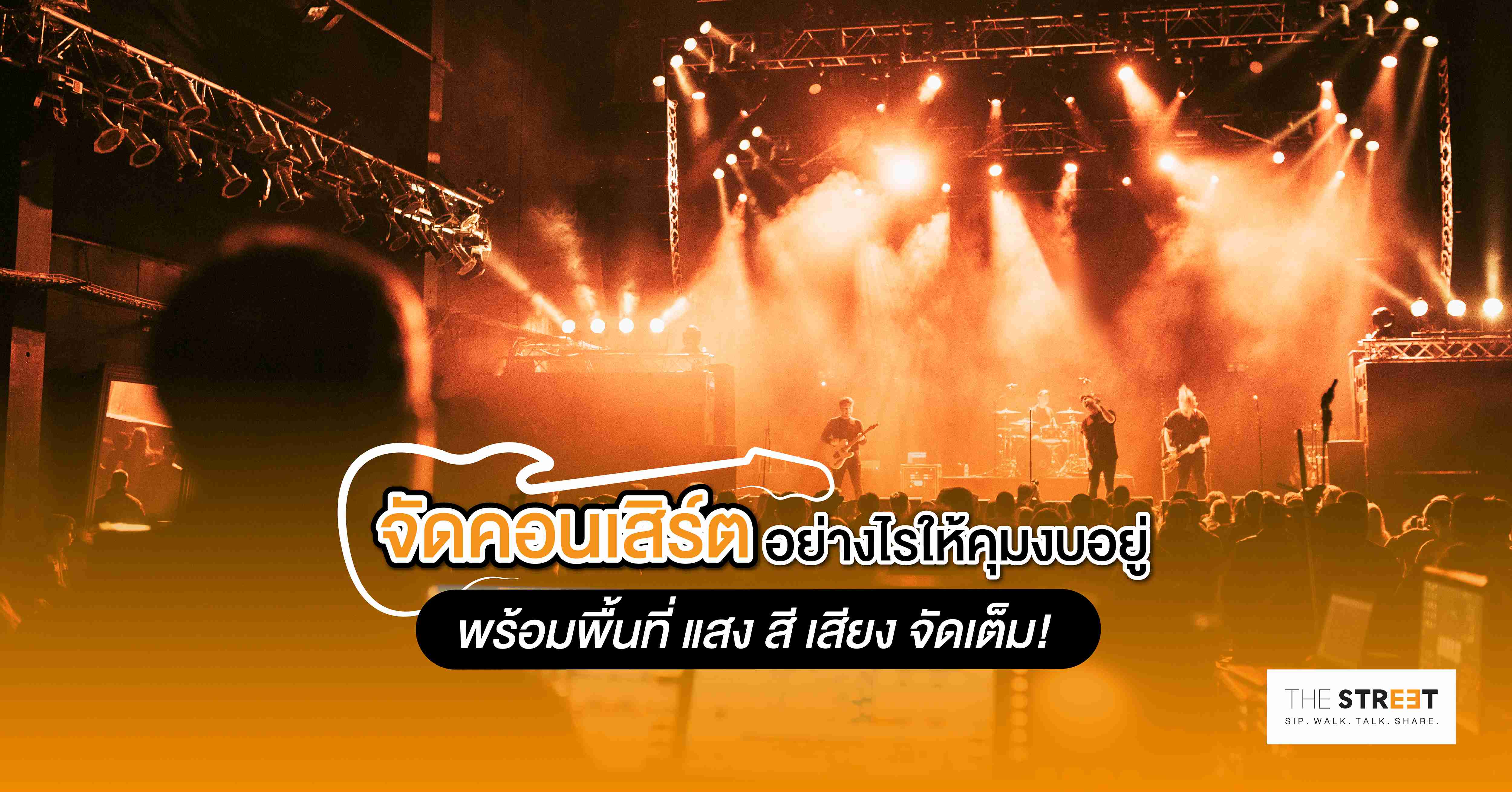 จัดคอนเสิร์ตอย่างไรให้คุมงบอยู่-พร้อมพื้นที่-แสง-สี-เสียง-จัดเต็ม